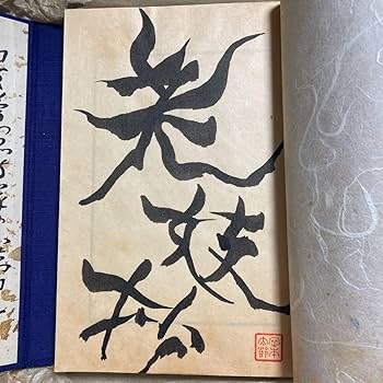 Amazon.co.jp: 成瀬書房 肉筆 毛筆表題岡本太郎 落款入り 限定特